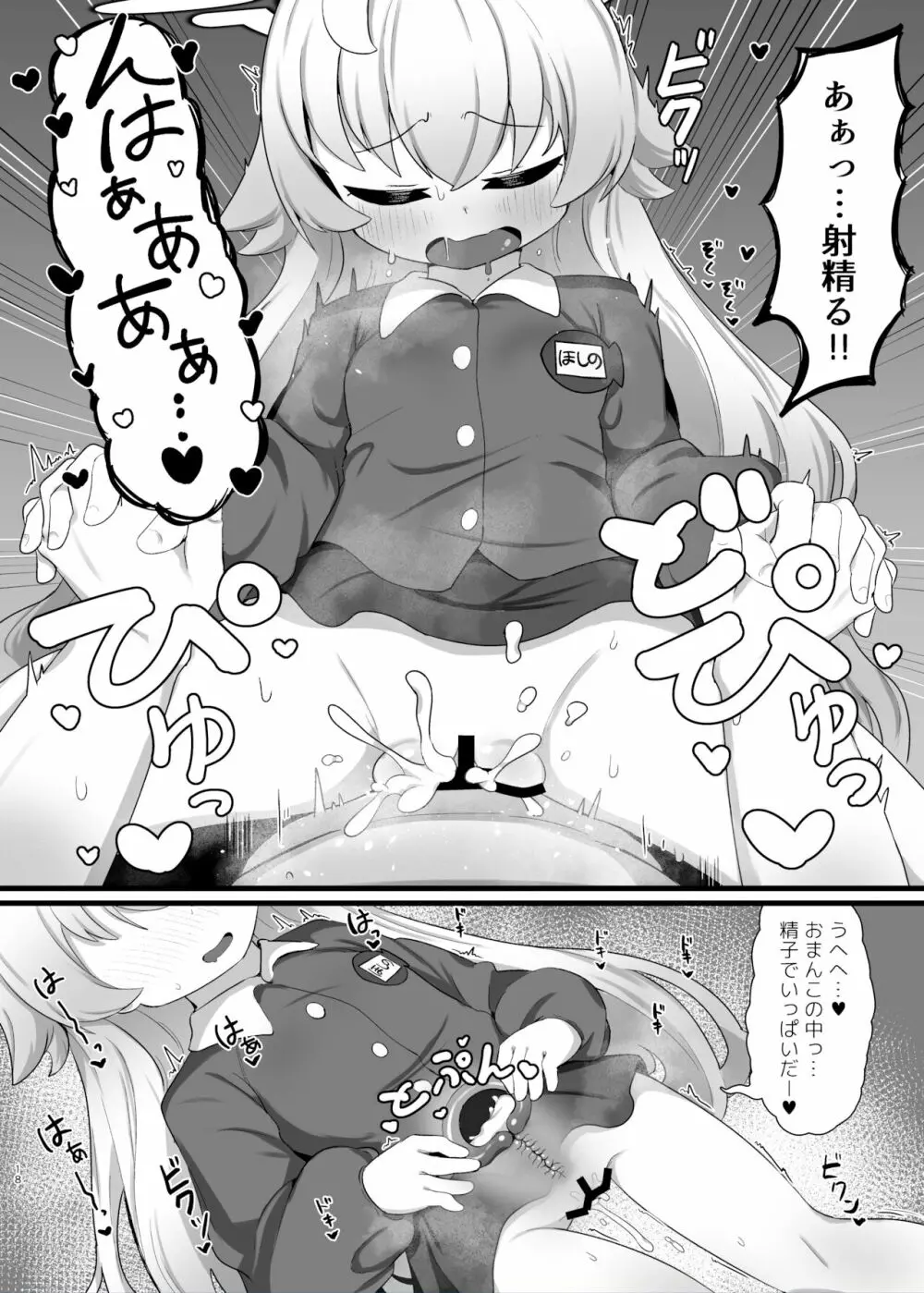 ホシノ先輩のお父さんになりたい - page18