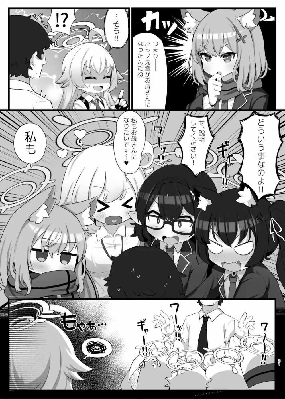 ホシノ先輩のお父さんになりたい - page21