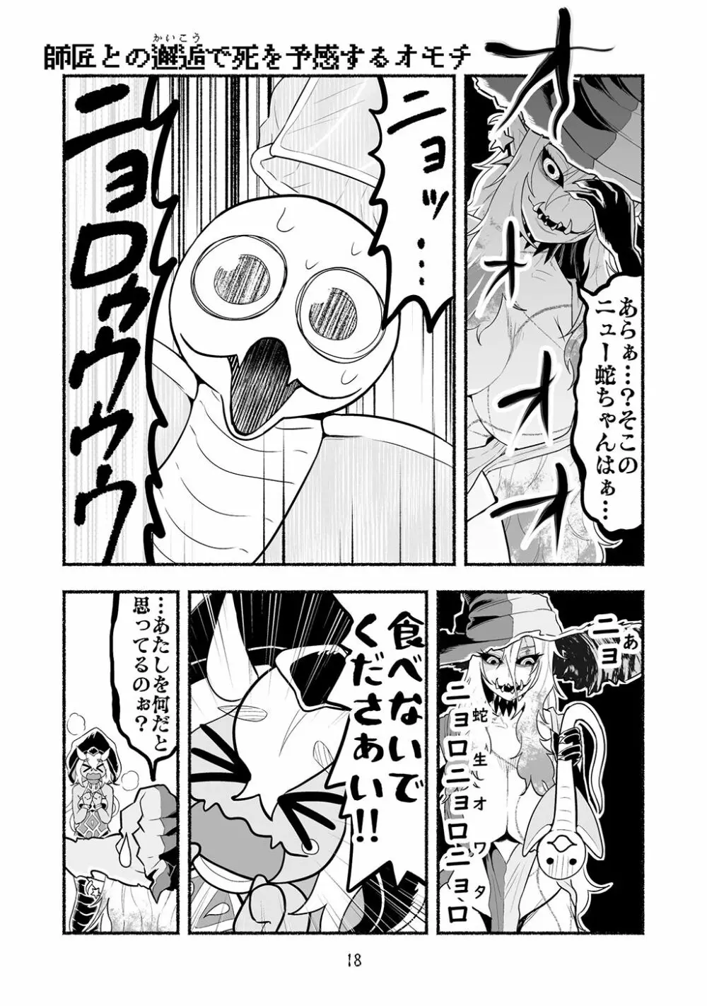 [納豆まぜお] 毒蛇転生 ~毒沼に落とされたいじめられっ子が、毒蛇に転生して無双する話~ 第4卷 - page18