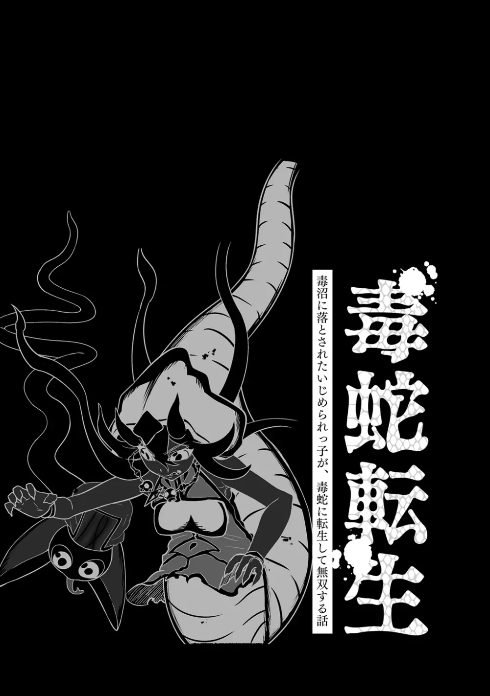 [納豆まぜお] 毒蛇転生 ~毒沼に落とされたいじめられっ子が、毒蛇に転生して無双する話~ 第4卷 - page20