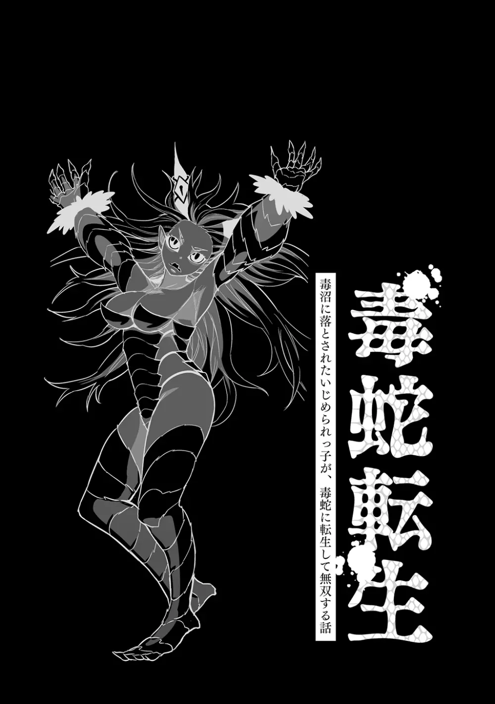 [納豆まぜお] 毒蛇転生 ~毒沼に落とされたいじめられっ子が、毒蛇に転生して無双する話~ 第4卷 - page76