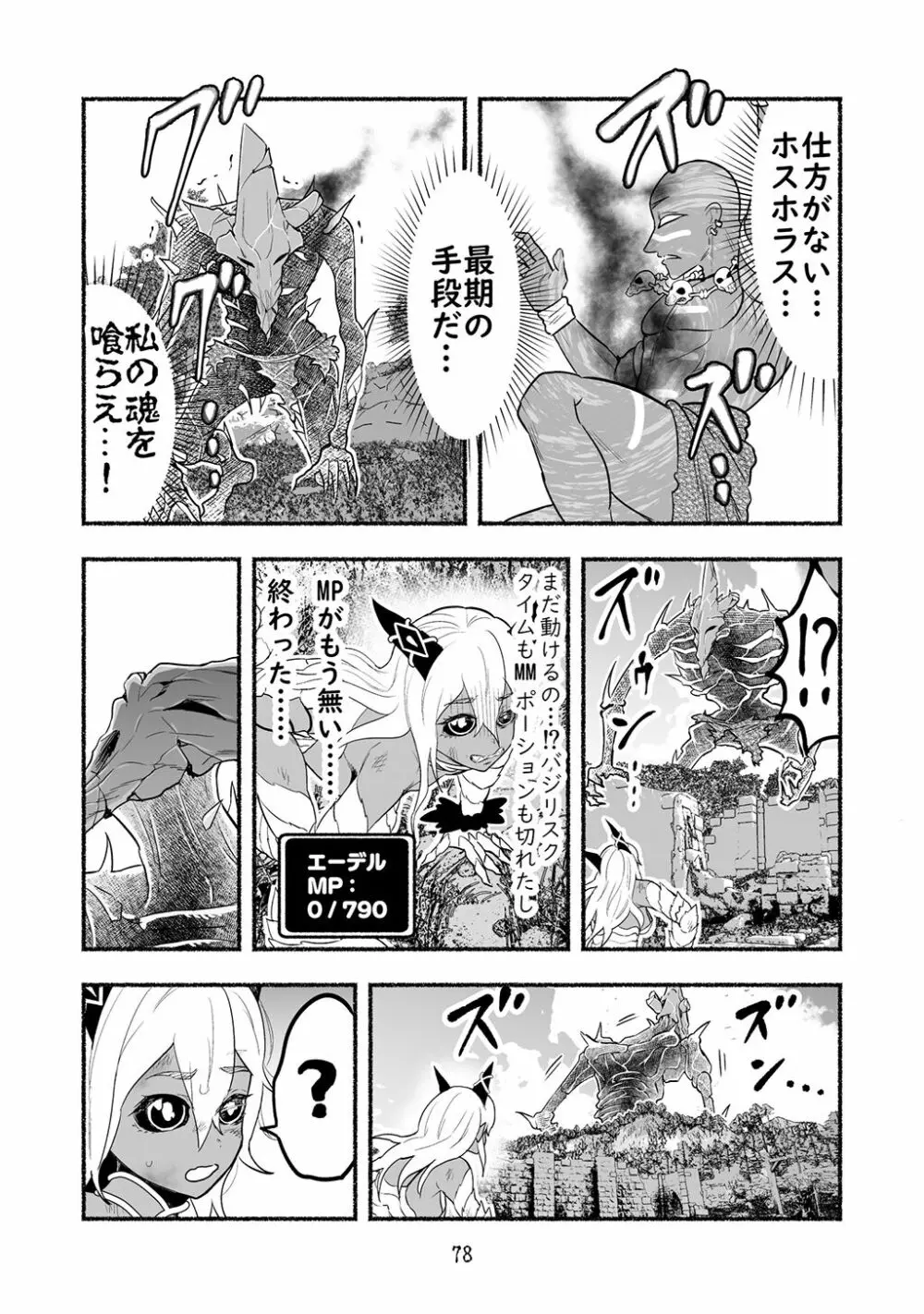 [納豆まぜお] 毒蛇転生 ~毒沼に落とされたいじめられっ子が、毒蛇に転生して無双する話~ 第4卷 - page78