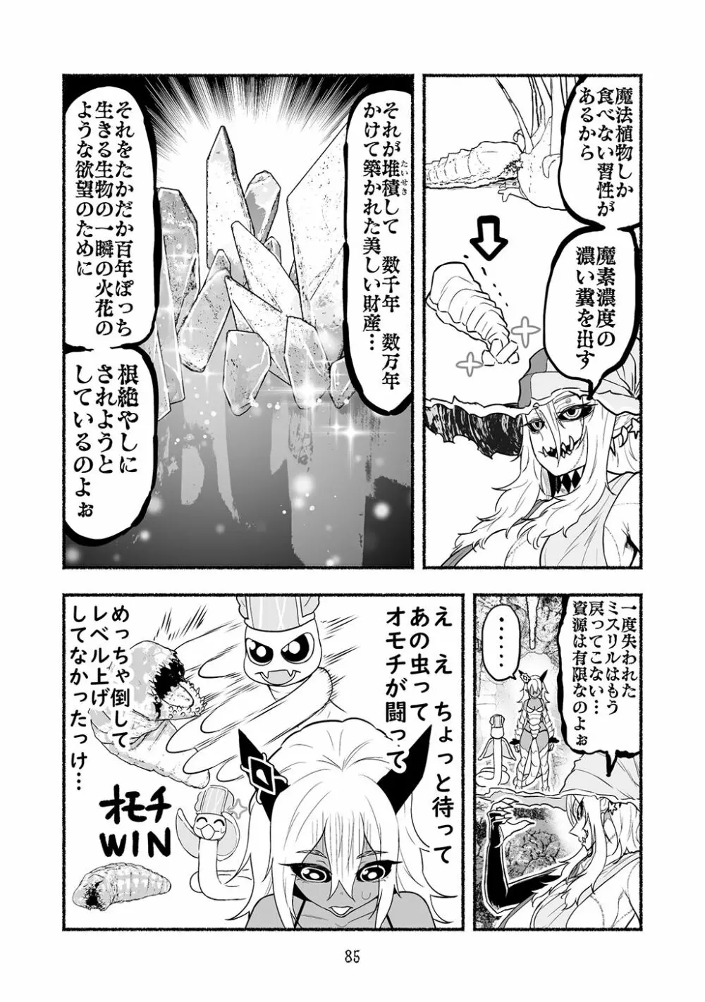 [納豆まぜお] 毒蛇転生 ~毒沼に落とされたいじめられっ子が、毒蛇に転生して無双する話~ 第4卷 - page85