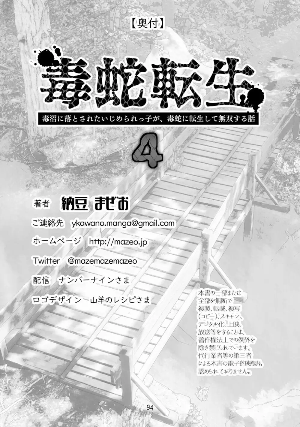 [納豆まぜお] 毒蛇転生 ~毒沼に落とされたいじめられっ子が、毒蛇に転生して無双する話~ 第4卷 - page94