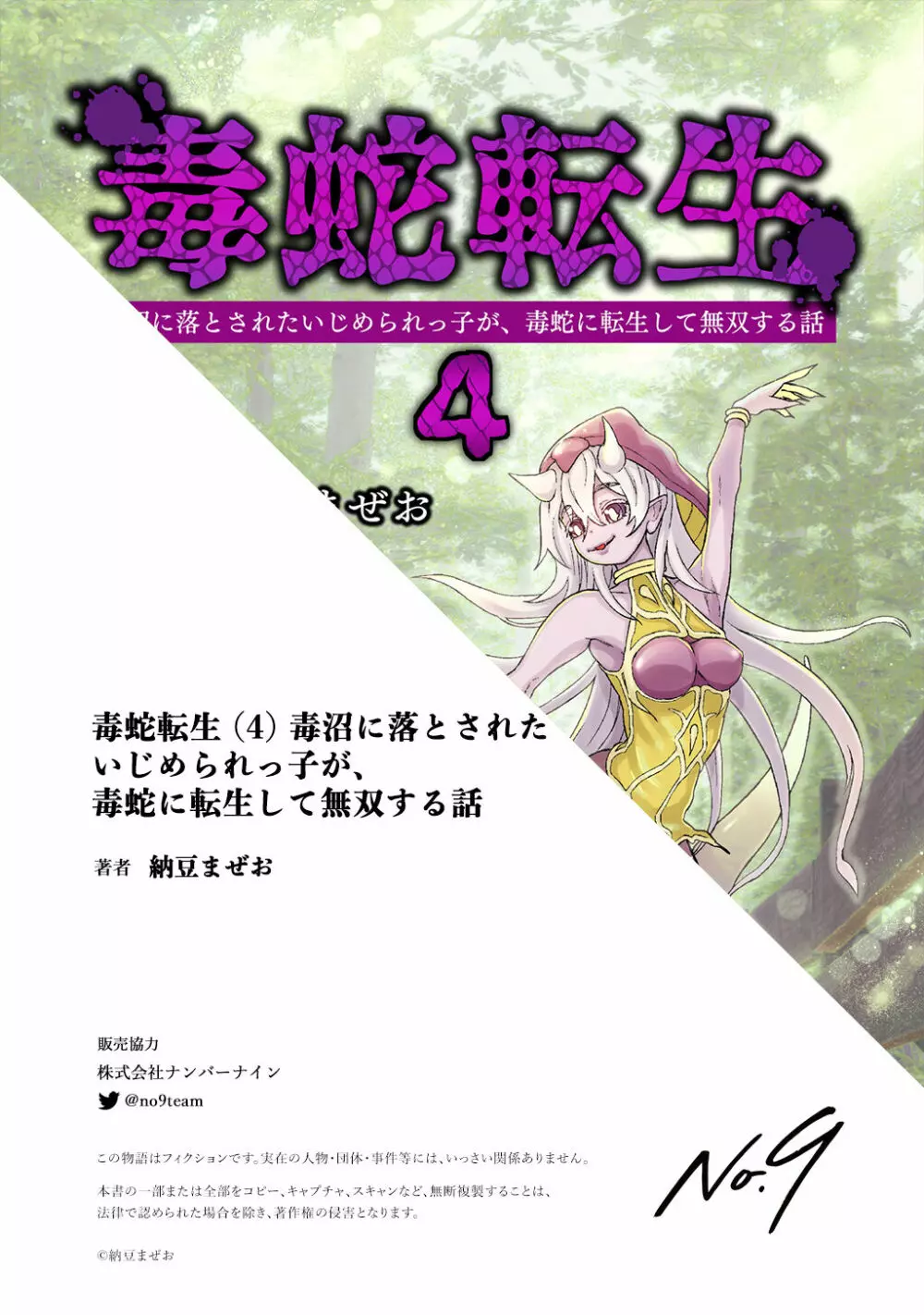 [納豆まぜお] 毒蛇転生 ~毒沼に落とされたいじめられっ子が、毒蛇に転生して無双する話~ 第4卷 - page98