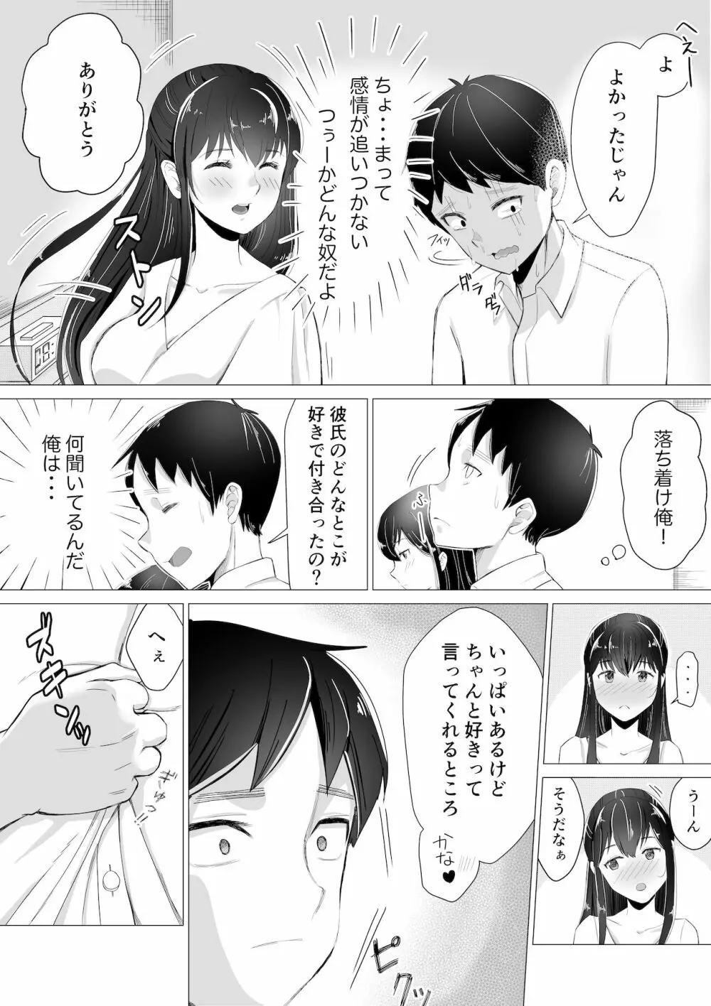 大好きなセフレに告白する前に彼氏が出来た。 - page19