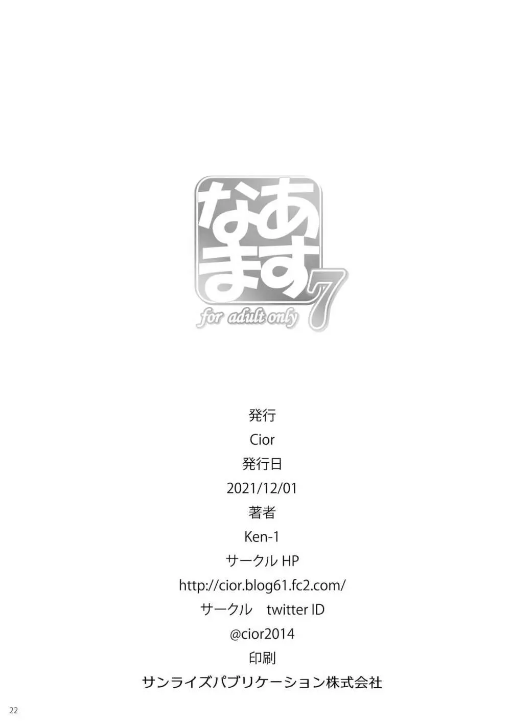 あすなま7 - page21