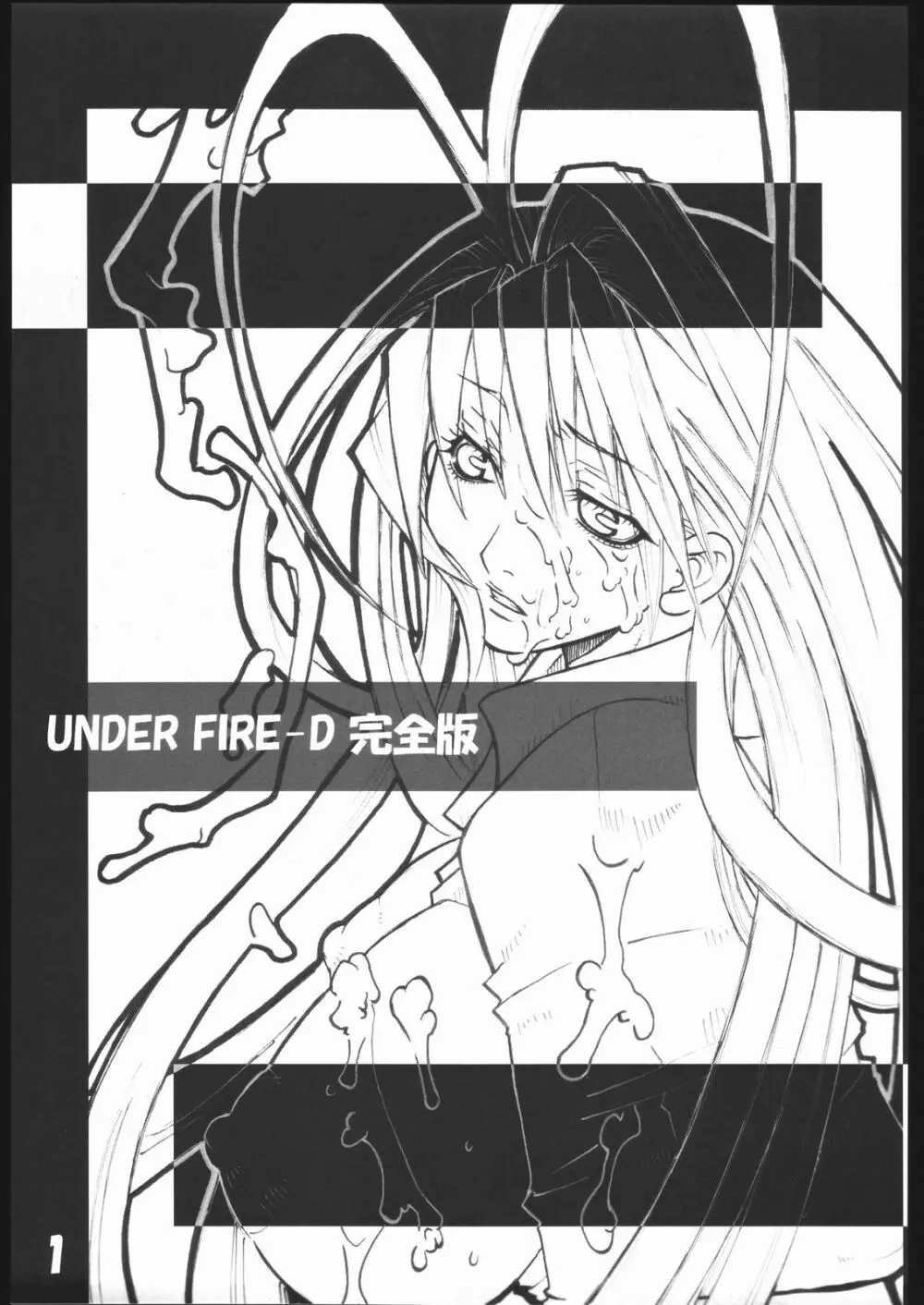 UNDER FIRE-D 完全版 - page2