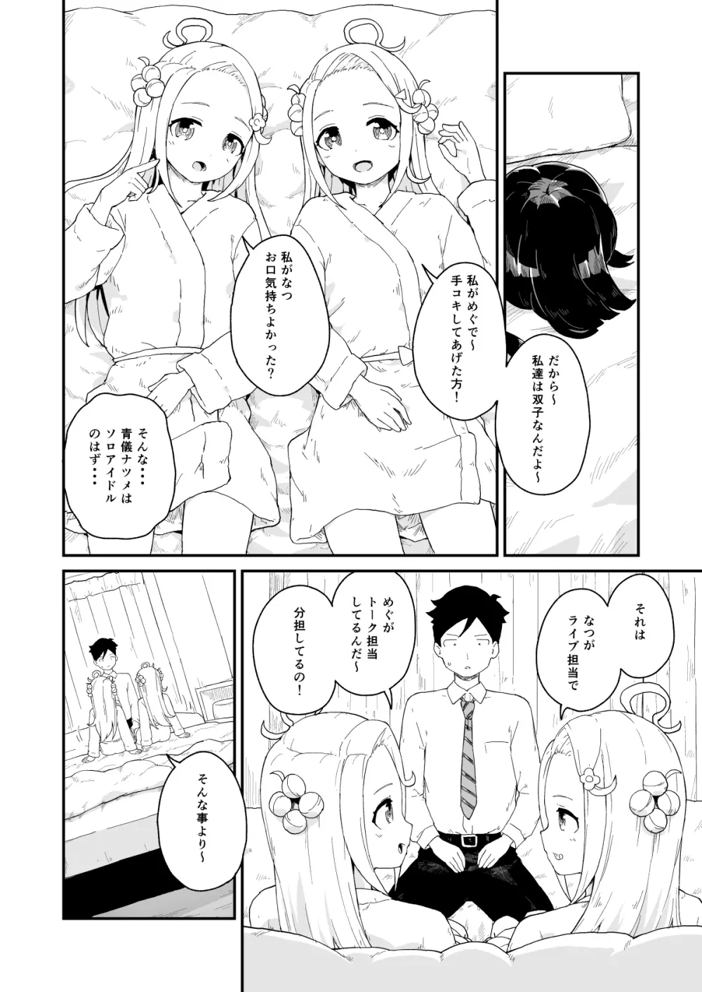 マネージャーさんとアイドル - page23