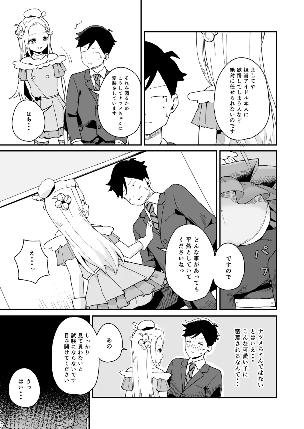 マネージャーさんとアイドル - page8