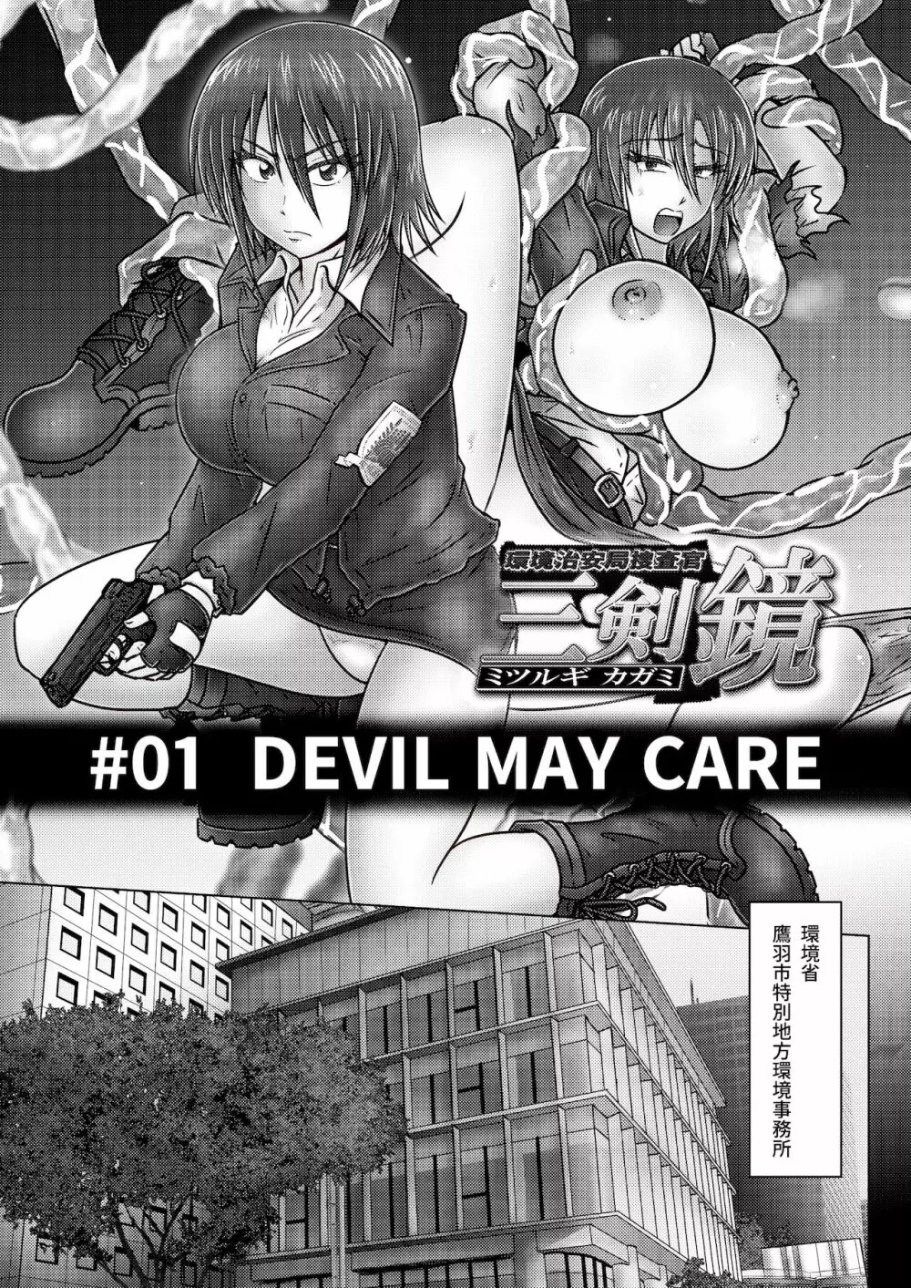 環境治安局捜査官・三剣鏡 #01 DEVIL MAY CARE - page4