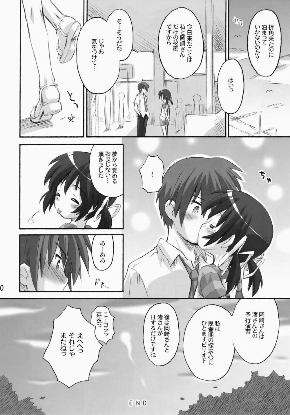 めい芽衣びーうぃずゆー! - page20