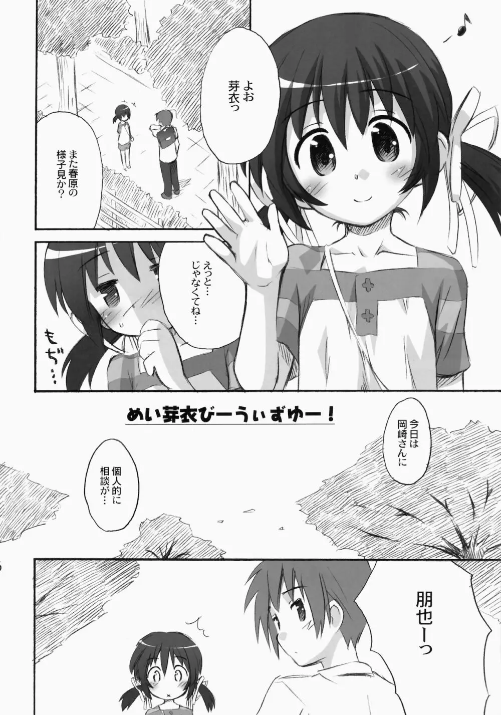 めい芽衣びーうぃずゆー! - page6