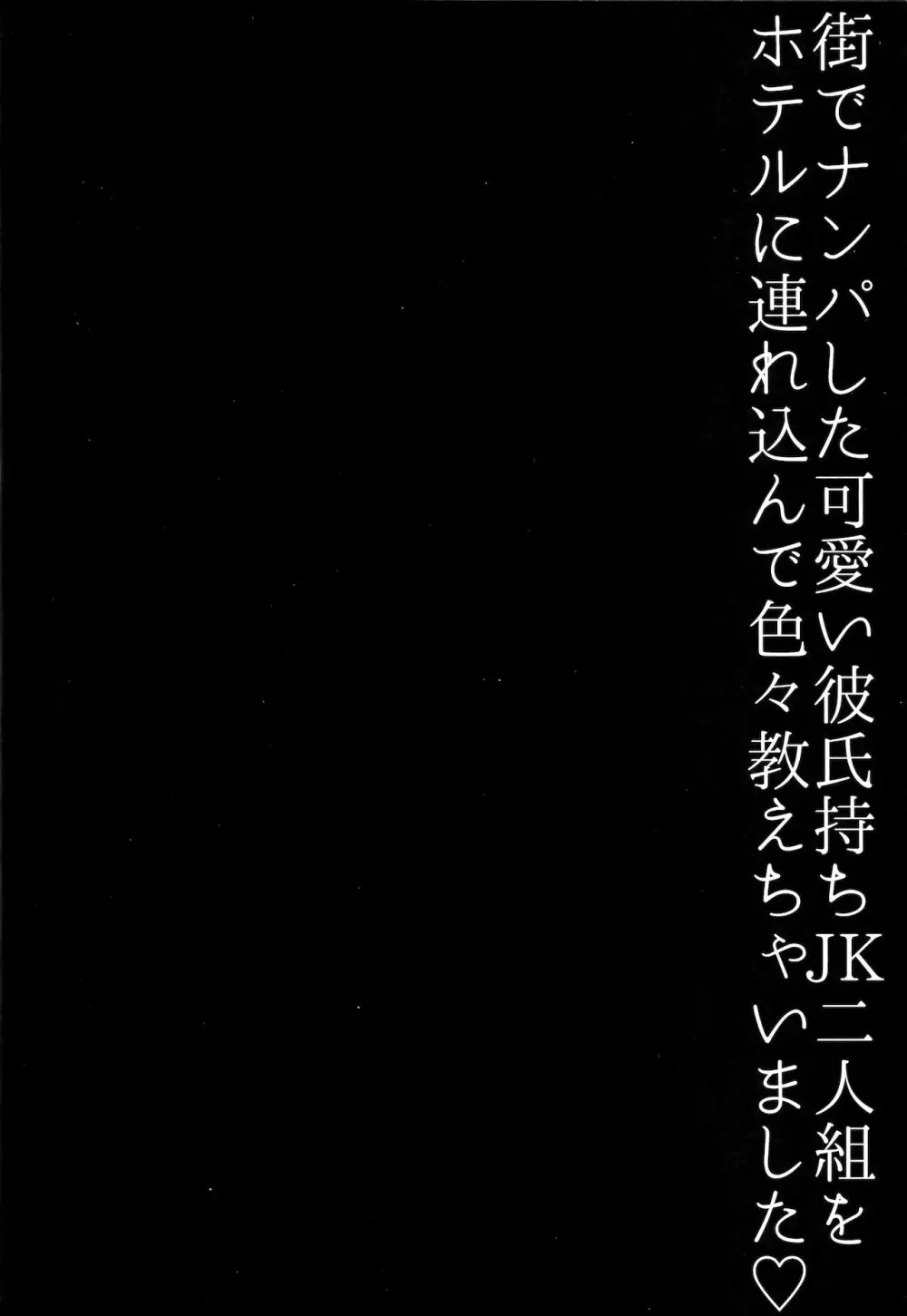 街でナンパした可愛いJK二人組をホテルに連れ込んで色々教えちゃいました - page3