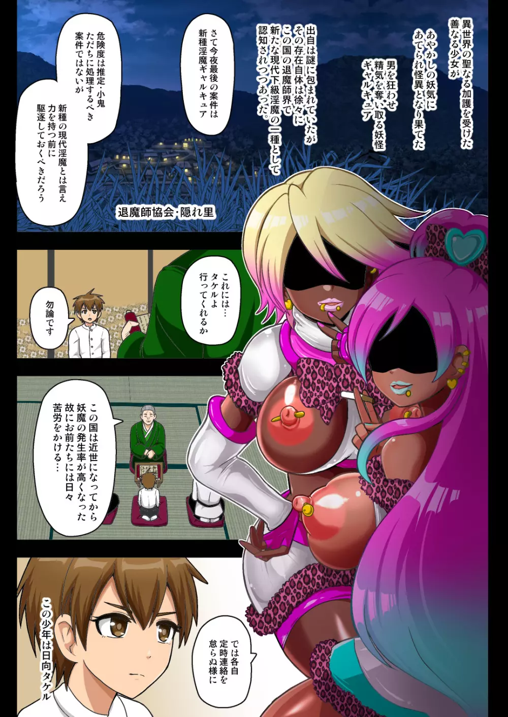 妖怪ギャルキュアVS天才少年退魔師日向タケル - page5