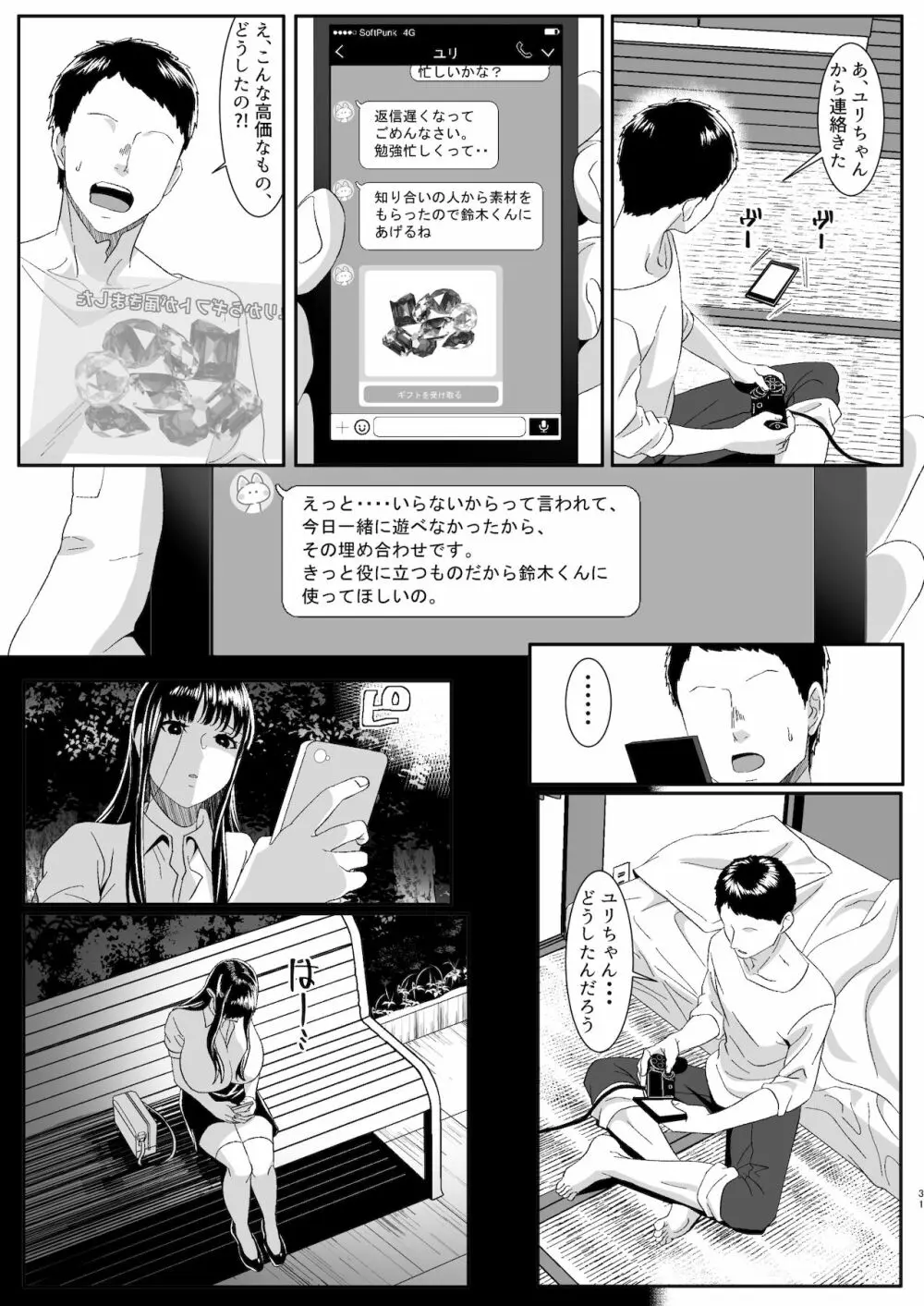 オンラインゲームで出会った彼女が強プレイヤーに寝取られる話 - page31