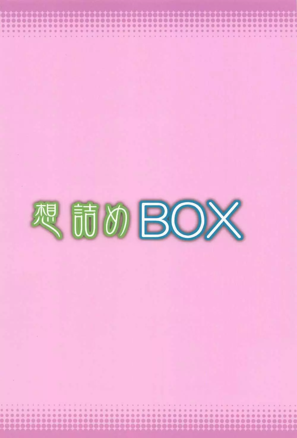 想詰めBOX 49 - page30