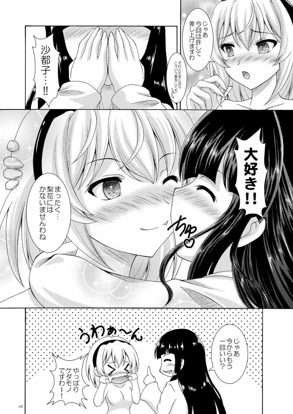 梨花と沙都子のベッドinうぉーず - page26