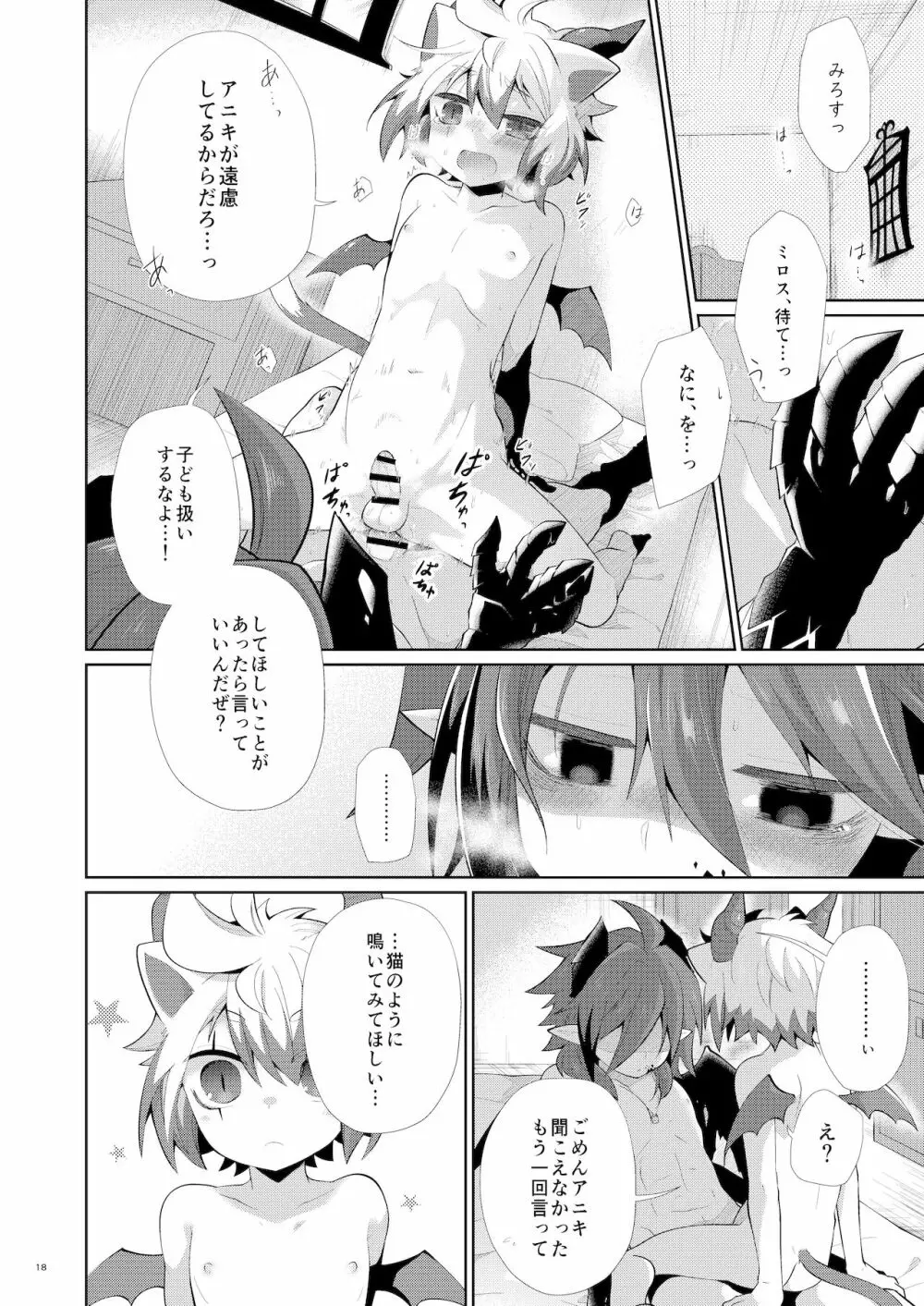 発情にゃんこはアニキに夢中 - page17