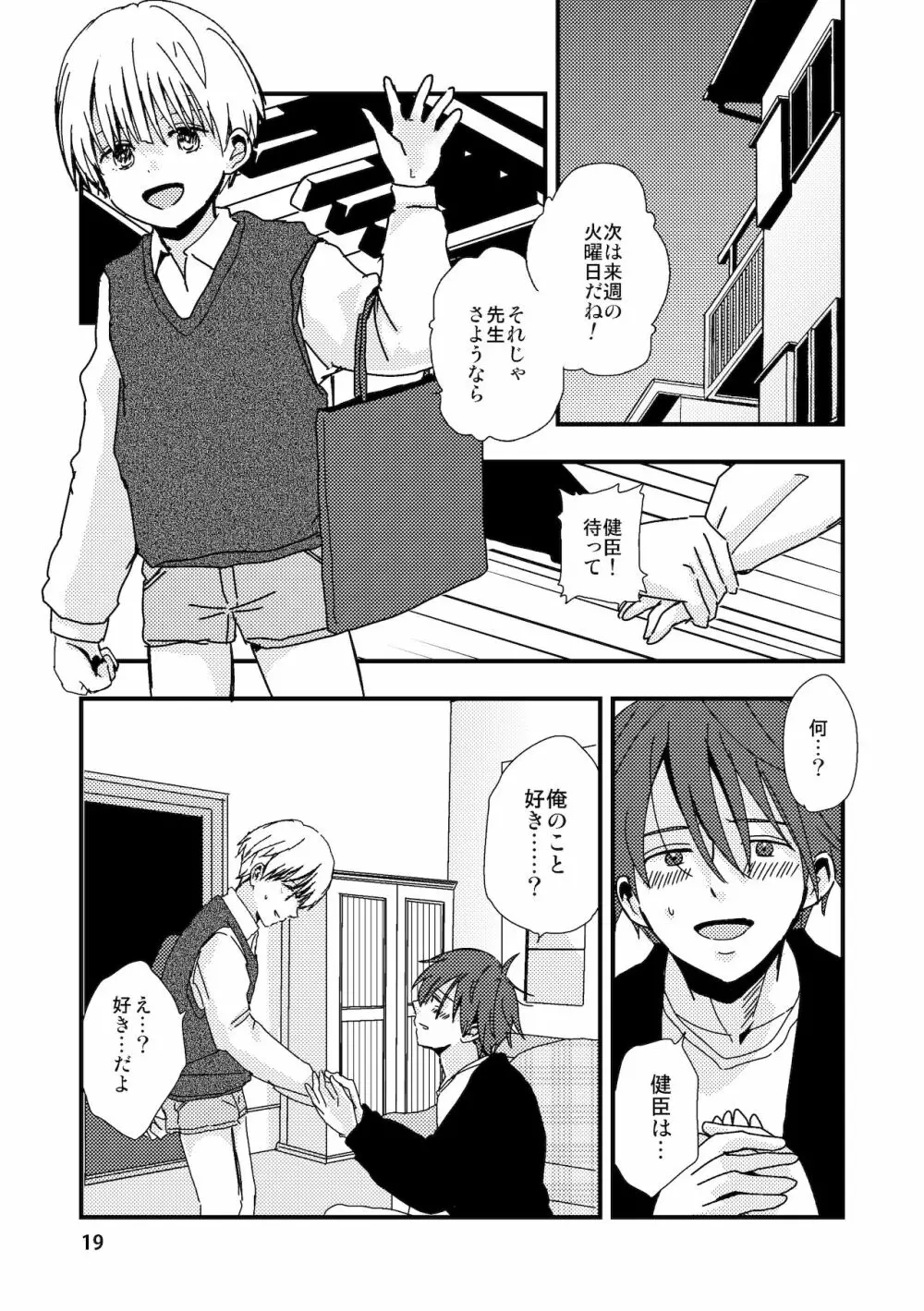 嘘と記憶とサブリミナル - page19