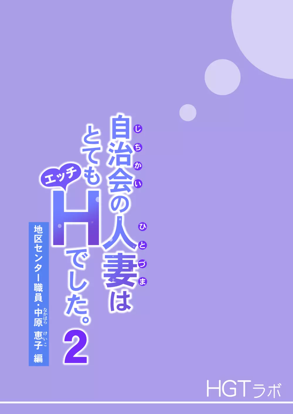 自治会の人妻はとてもHでした。2 地区センター職員 中原恵子編 - page113