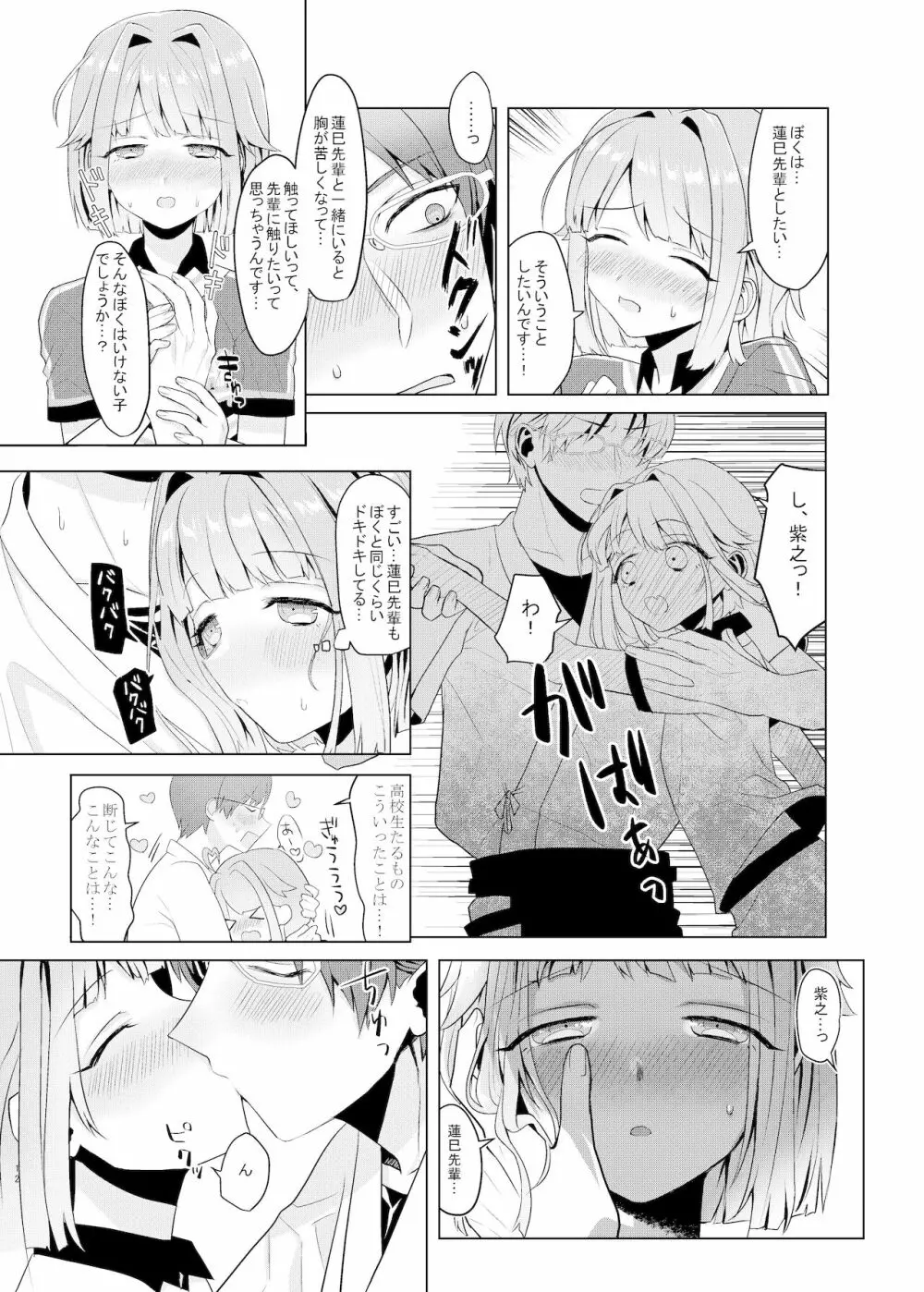 僕たちの天使は年上の男と付き合っている - page11