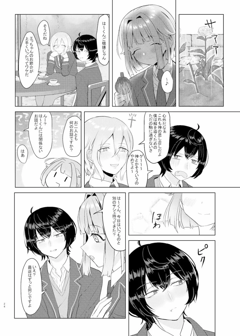 僕たちの天使は年上の男と付き合っている - page23