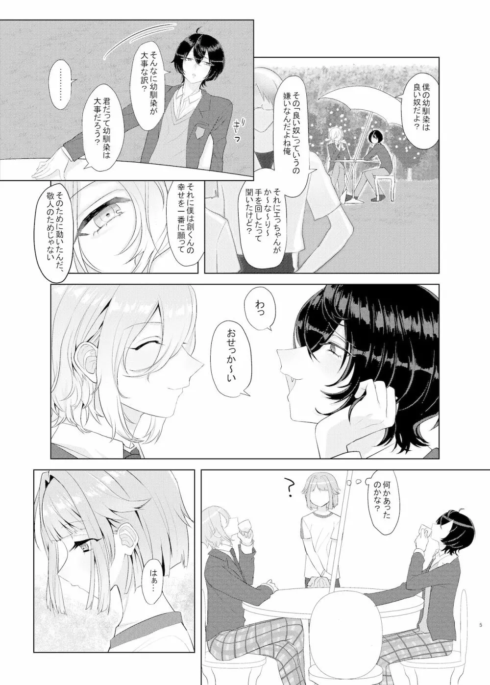 僕たちの天使は年上の男と付き合っている - page4