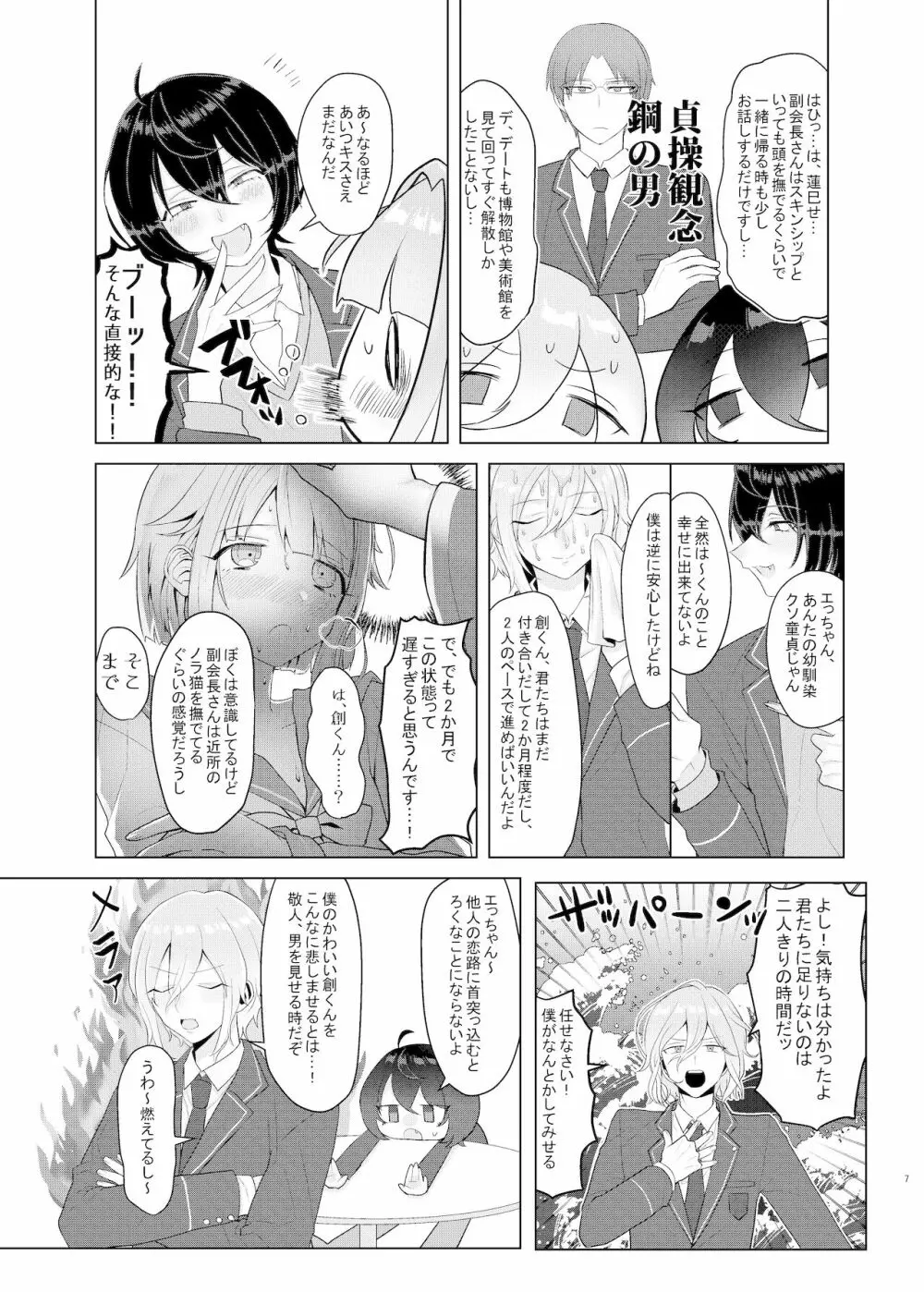 僕たちの天使は年上の男と付き合っている - page6