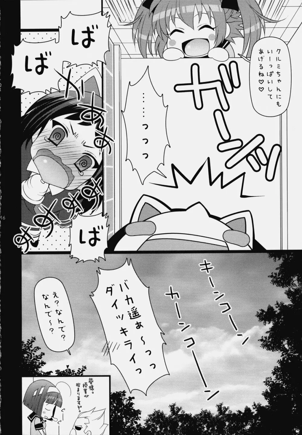 いつでもなかよし★ - page15