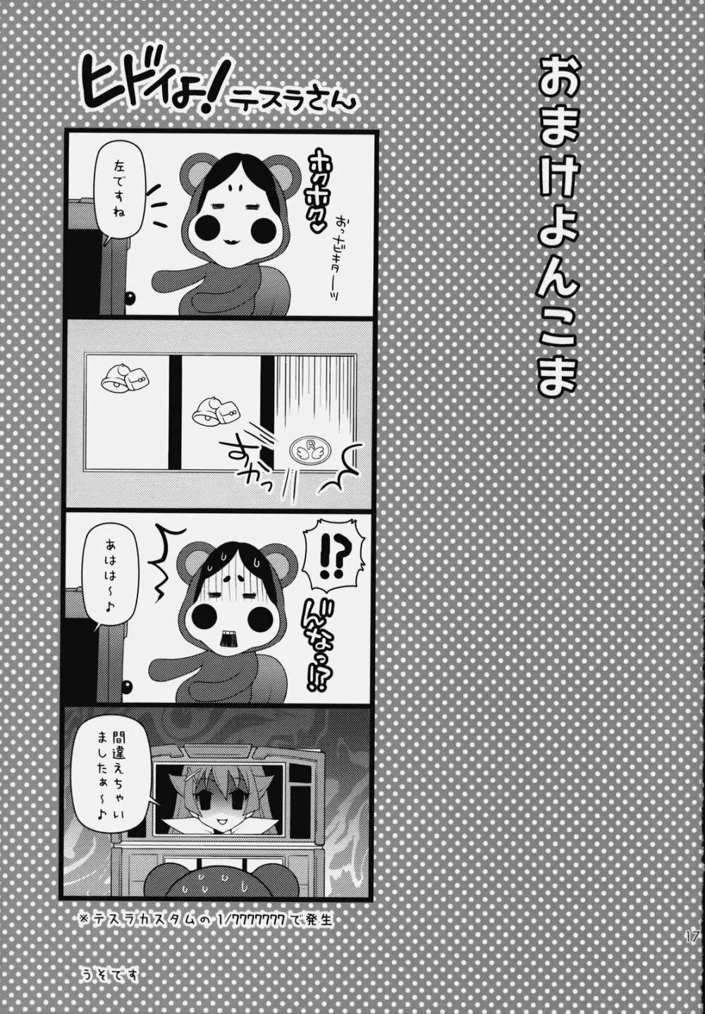 いつでもなかよし★ - page16