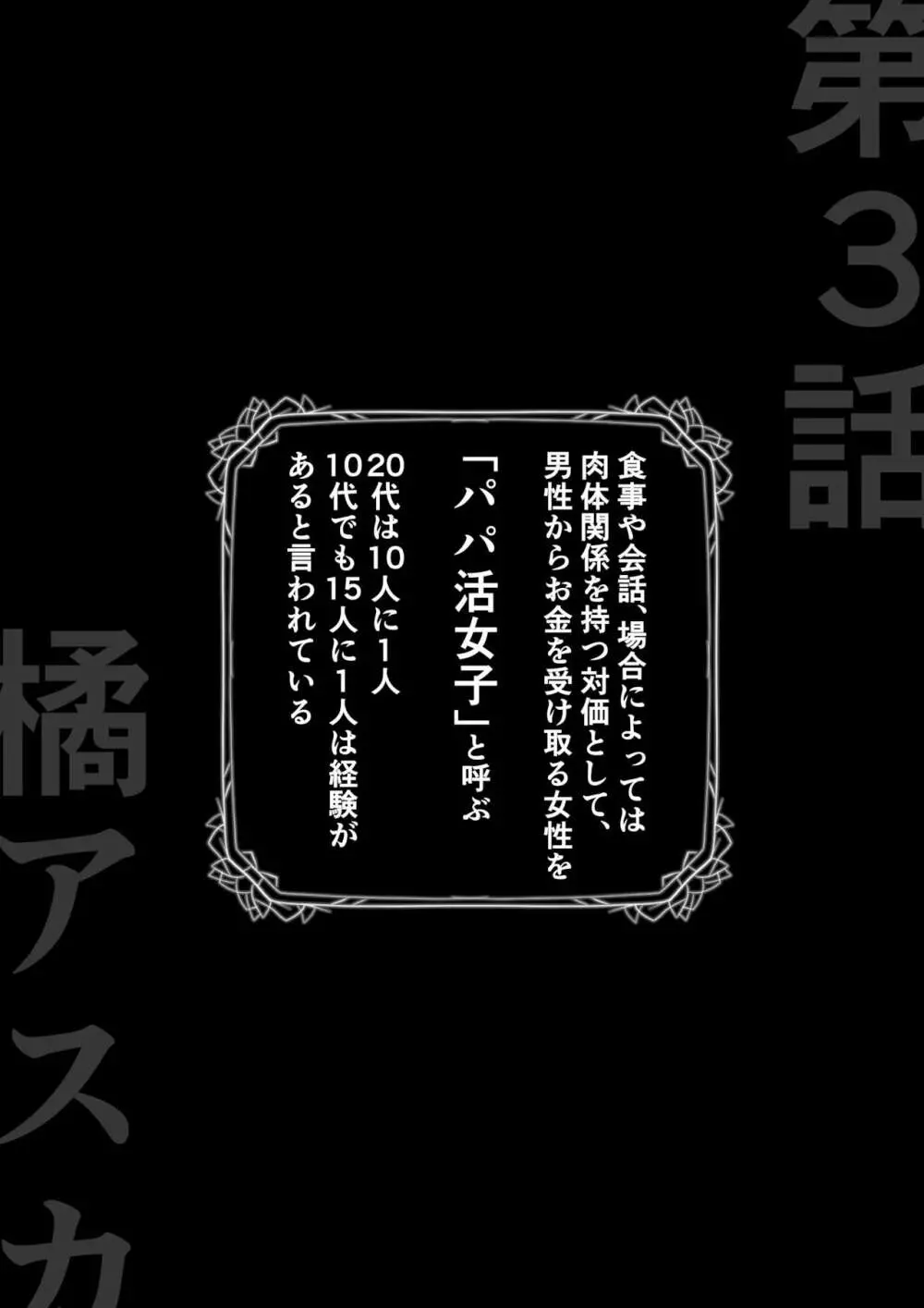 生意気なパパ活ギャルを中出しする方法 3話 橘アスカ - page5