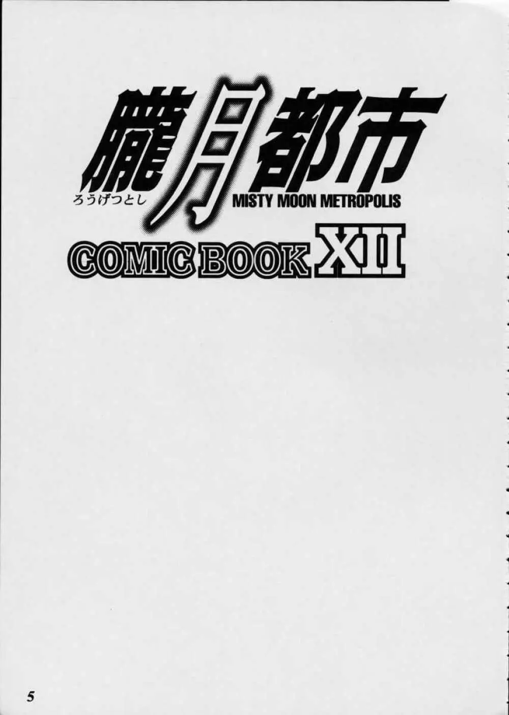 朧月都市XII - page4