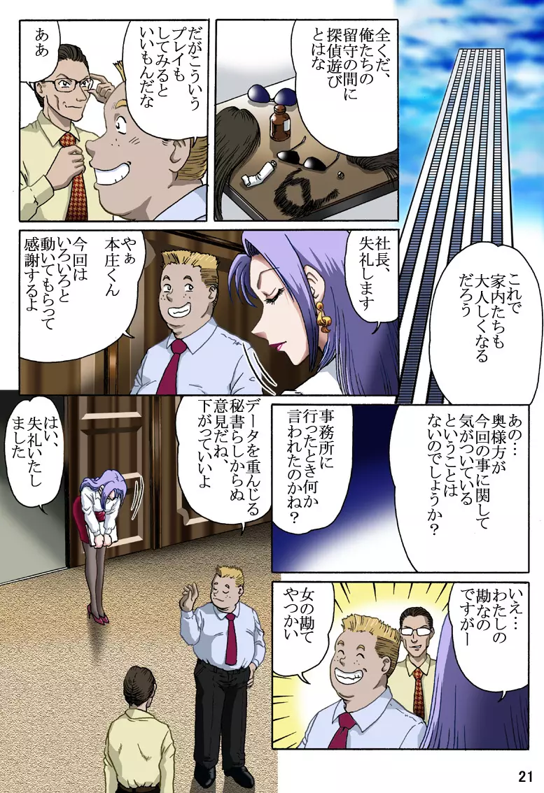 セレブ探偵・危険な依頼 - page21