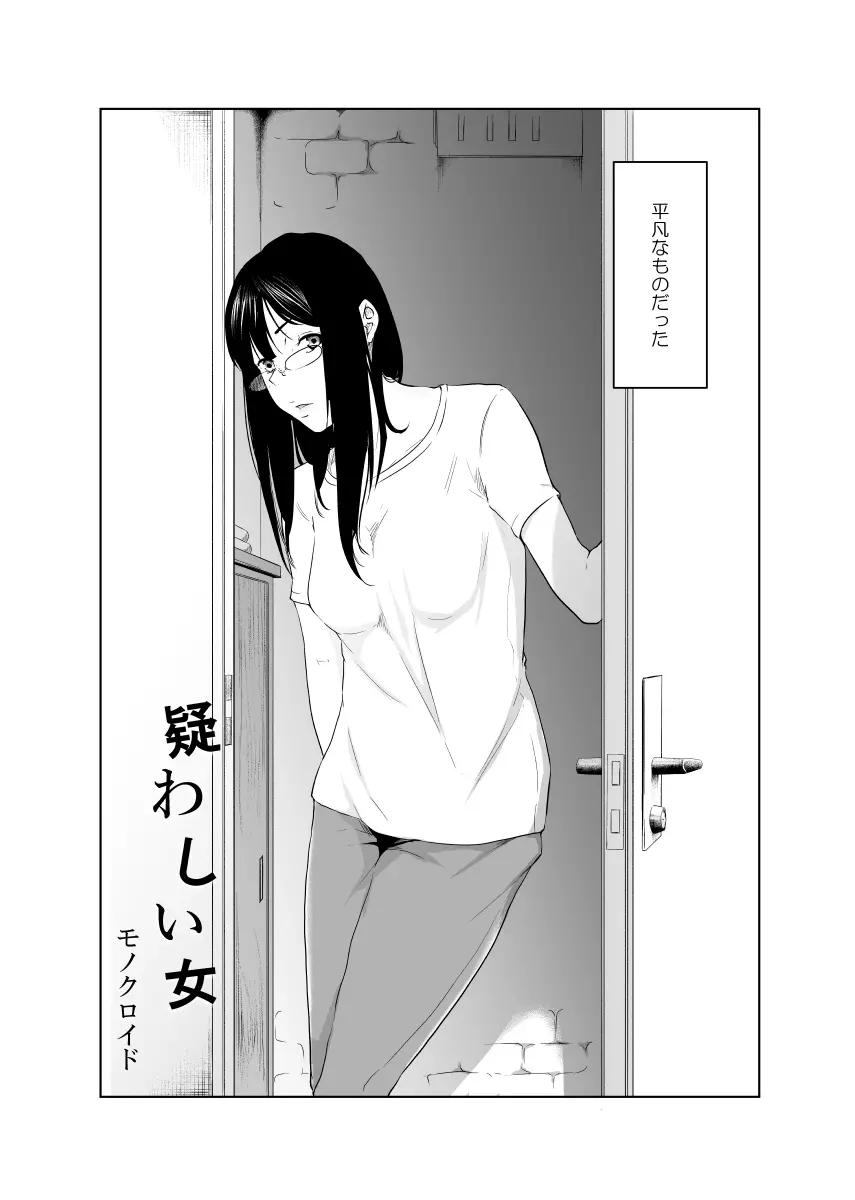 疑わしい女～堕落の章～ - page3