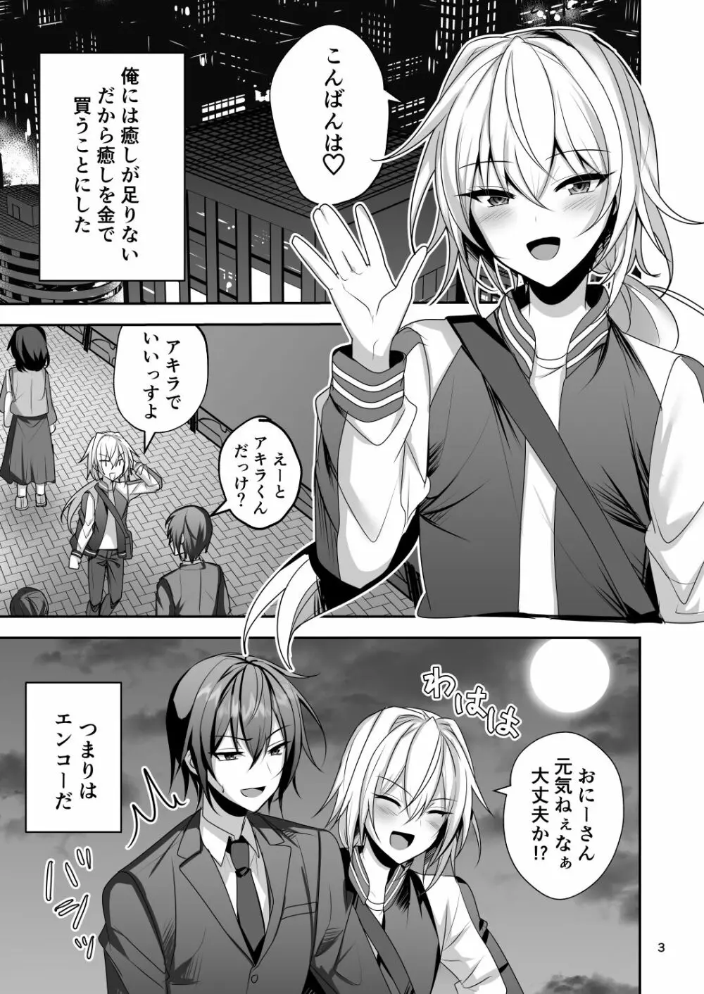 えっちな男の娘とパパ活して癒されたい - page2