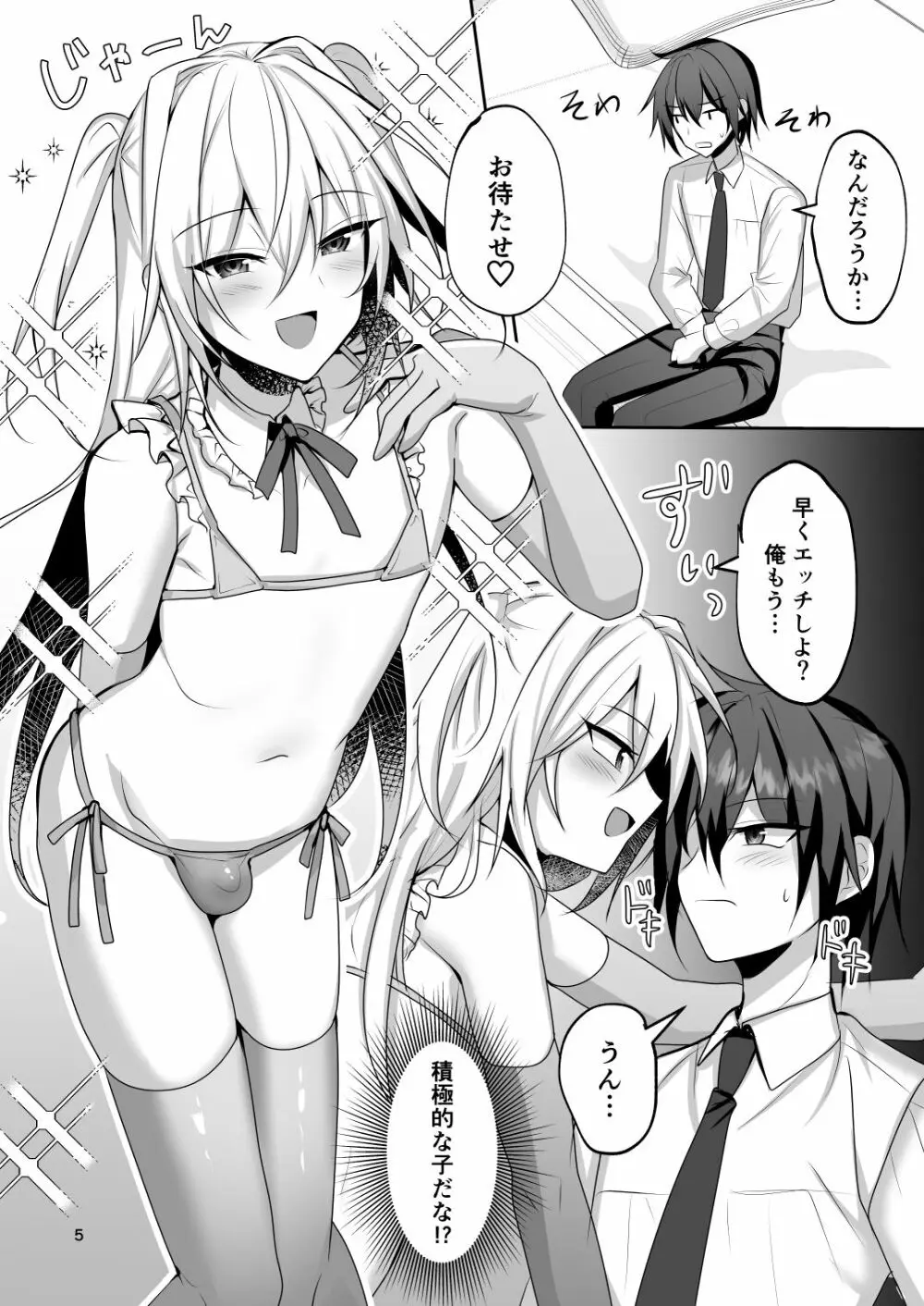 えっちな男の娘とパパ活して癒されたい - page4