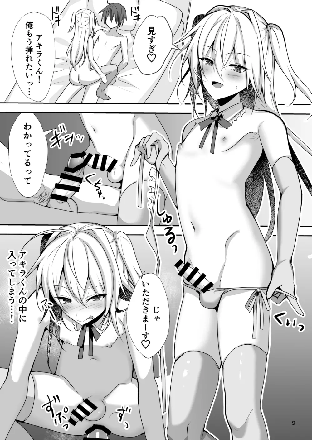 えっちな男の娘とパパ活して癒されたい - page8