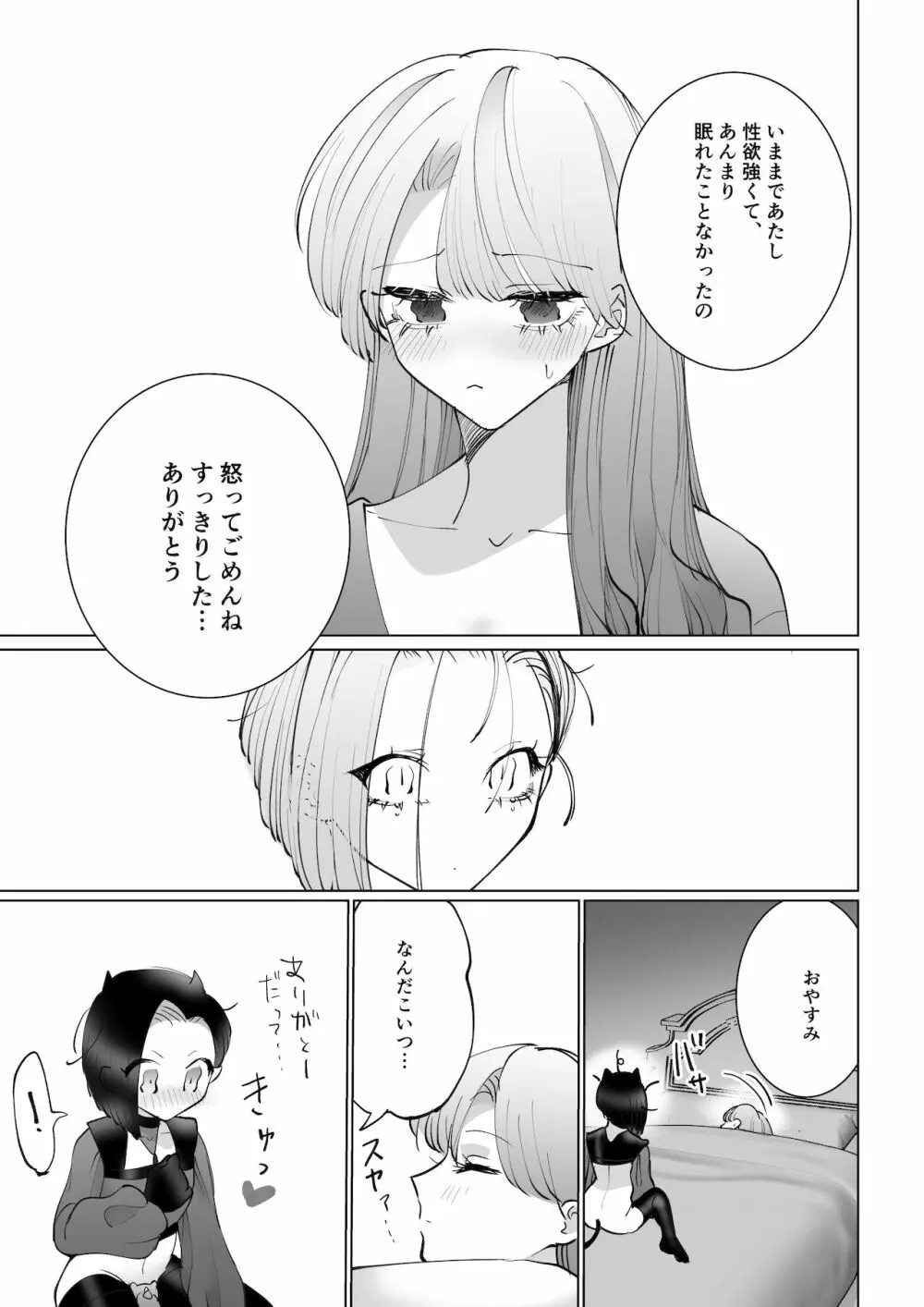 ヤりたいインキュバスと眠たい女の子 - page22