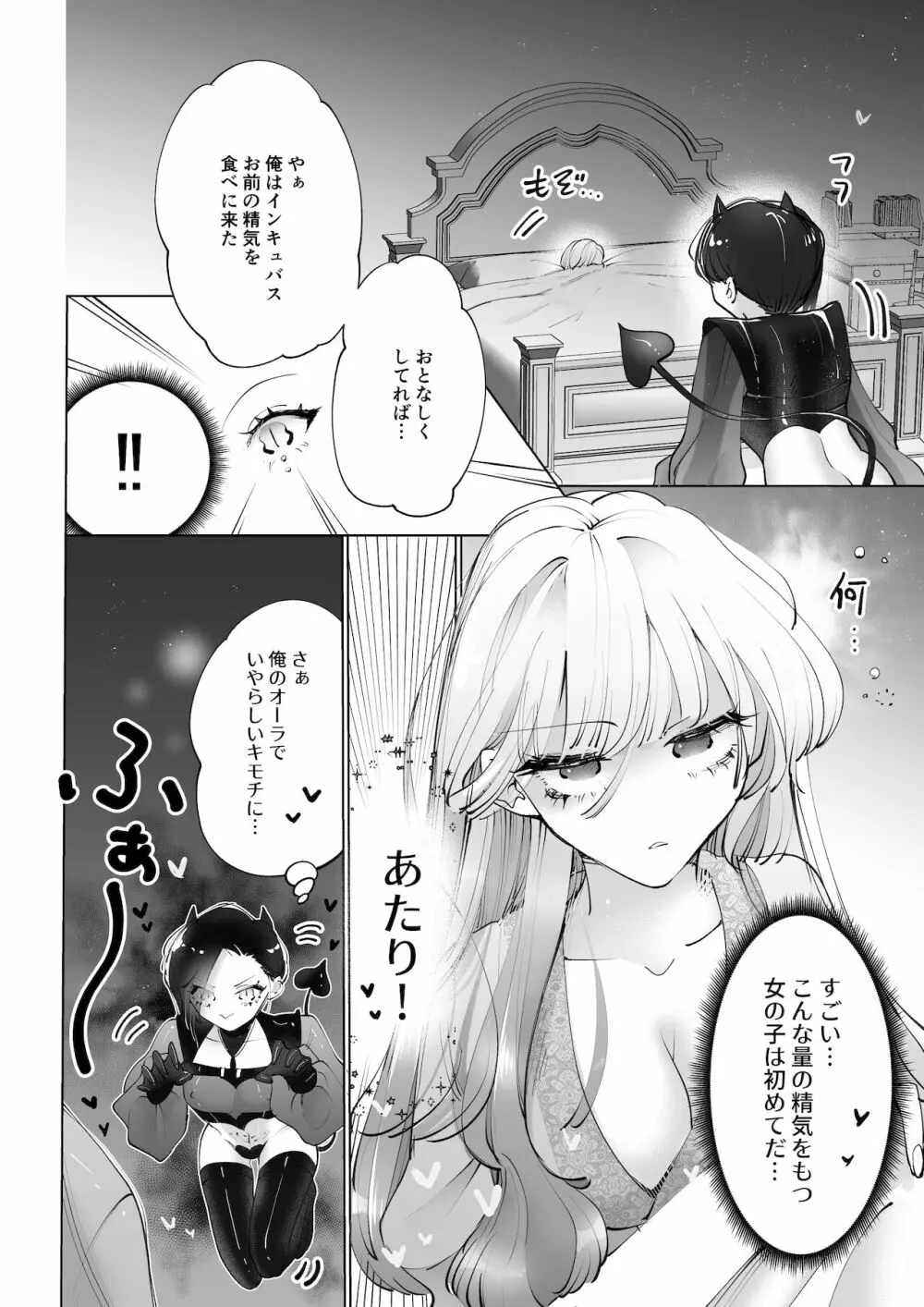 ヤりたいインキュバスと眠たい女の子 - page3