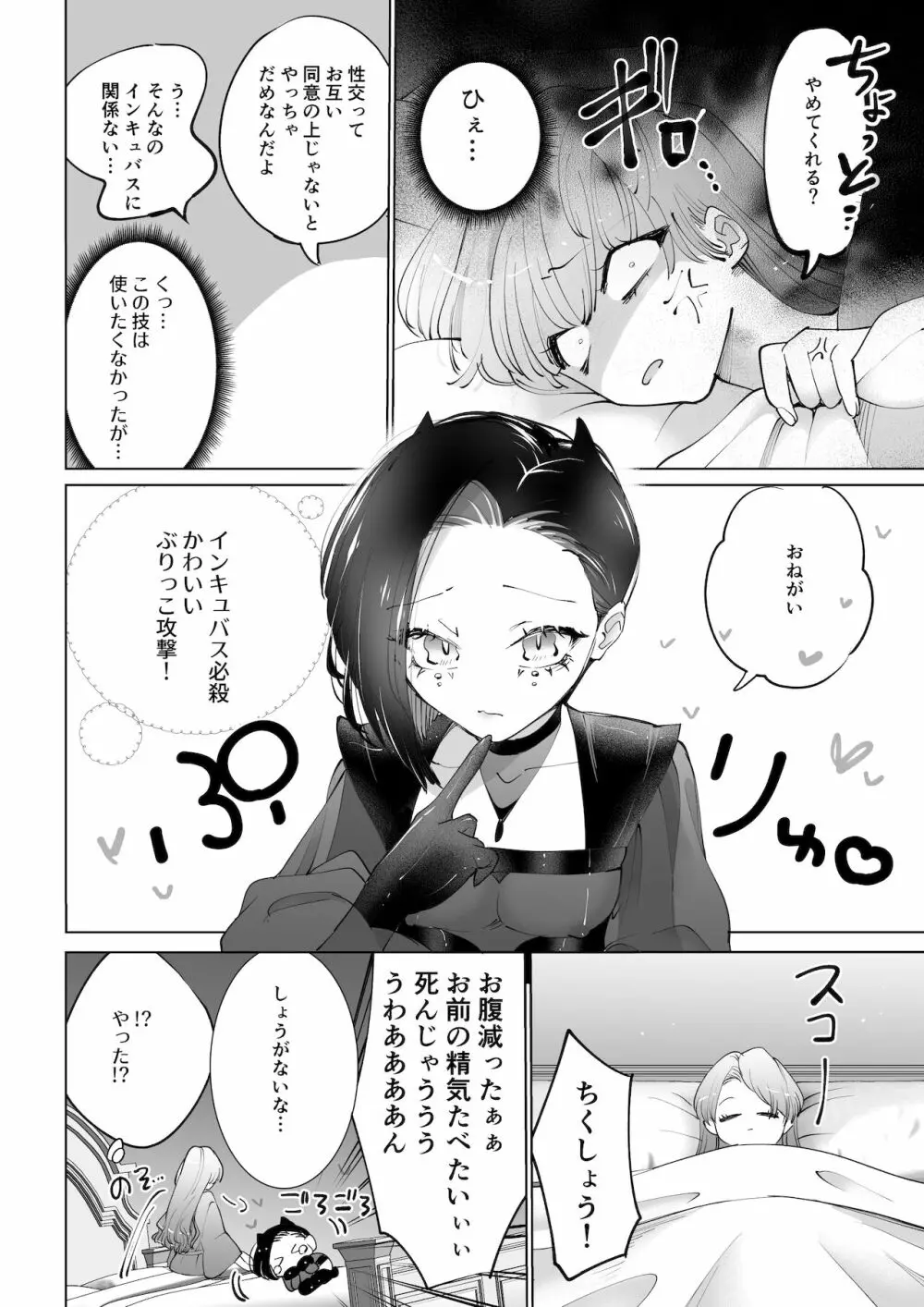 ヤりたいインキュバスと眠たい女の子 - page5