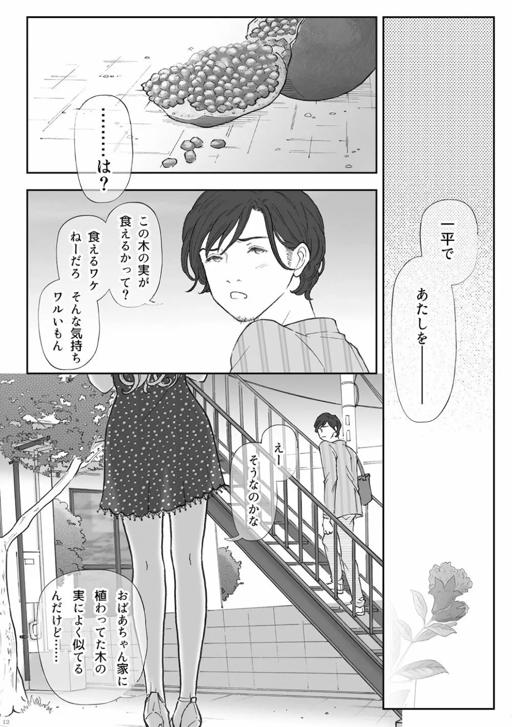 柘榴 -ざくろ- - page12