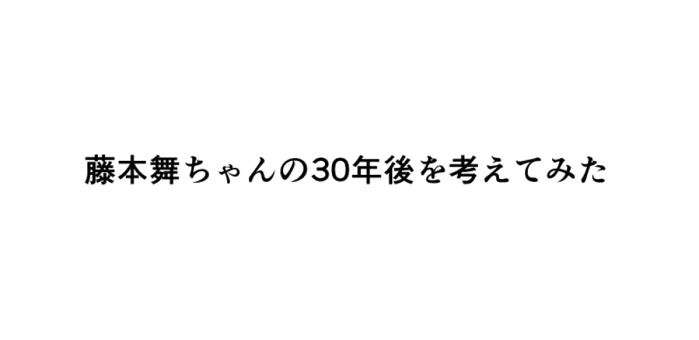 藤本舞ちゃんで疲れを取りました - page3