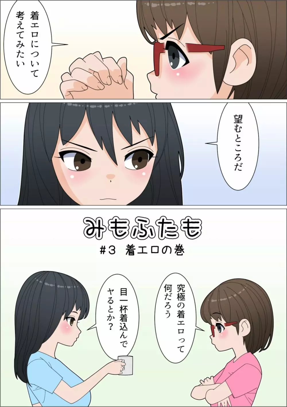 みもふたも ふたレズ夫婦バカまんが - page14