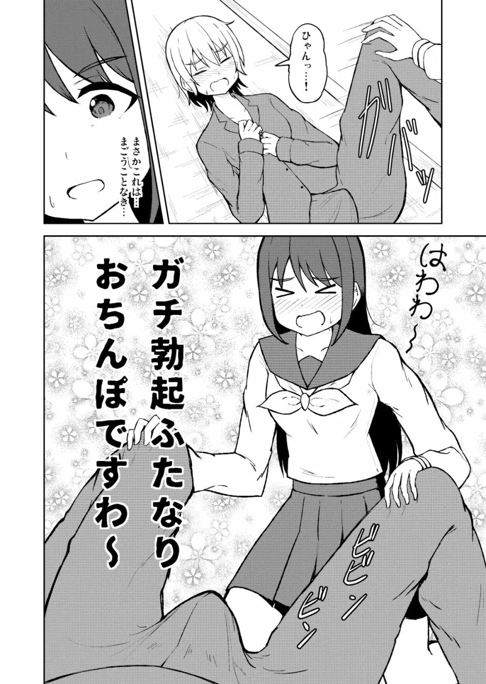 清純乙女とふたなりになった幼馴染 - page6