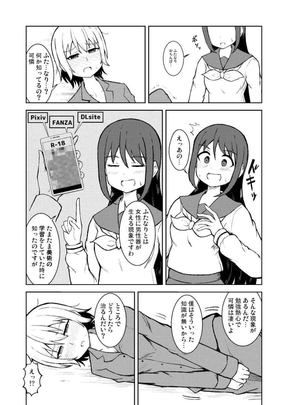 清純乙女とふたなりになった幼馴染 - page7