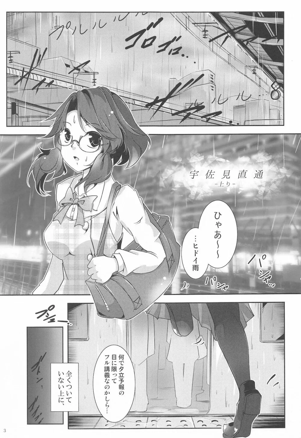 宇佐見直通 -上り- - page2