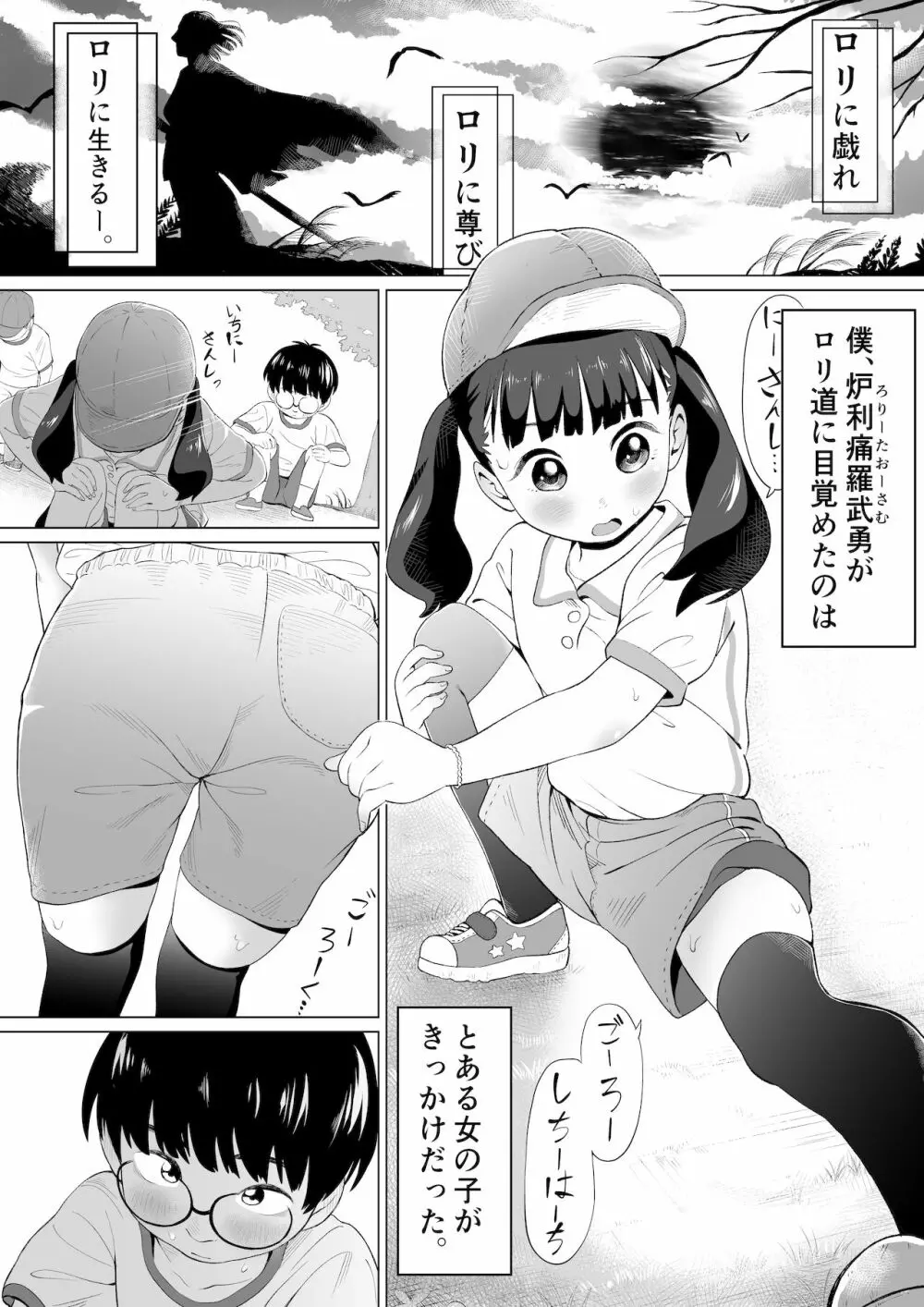 ぼくロリッ! 〜純粋少年だった僕があこがれの小春ちゃんをめちゃくちゃにわからせ大勝利した結果、ロリ道に目覚めちゃった話〜 - page2