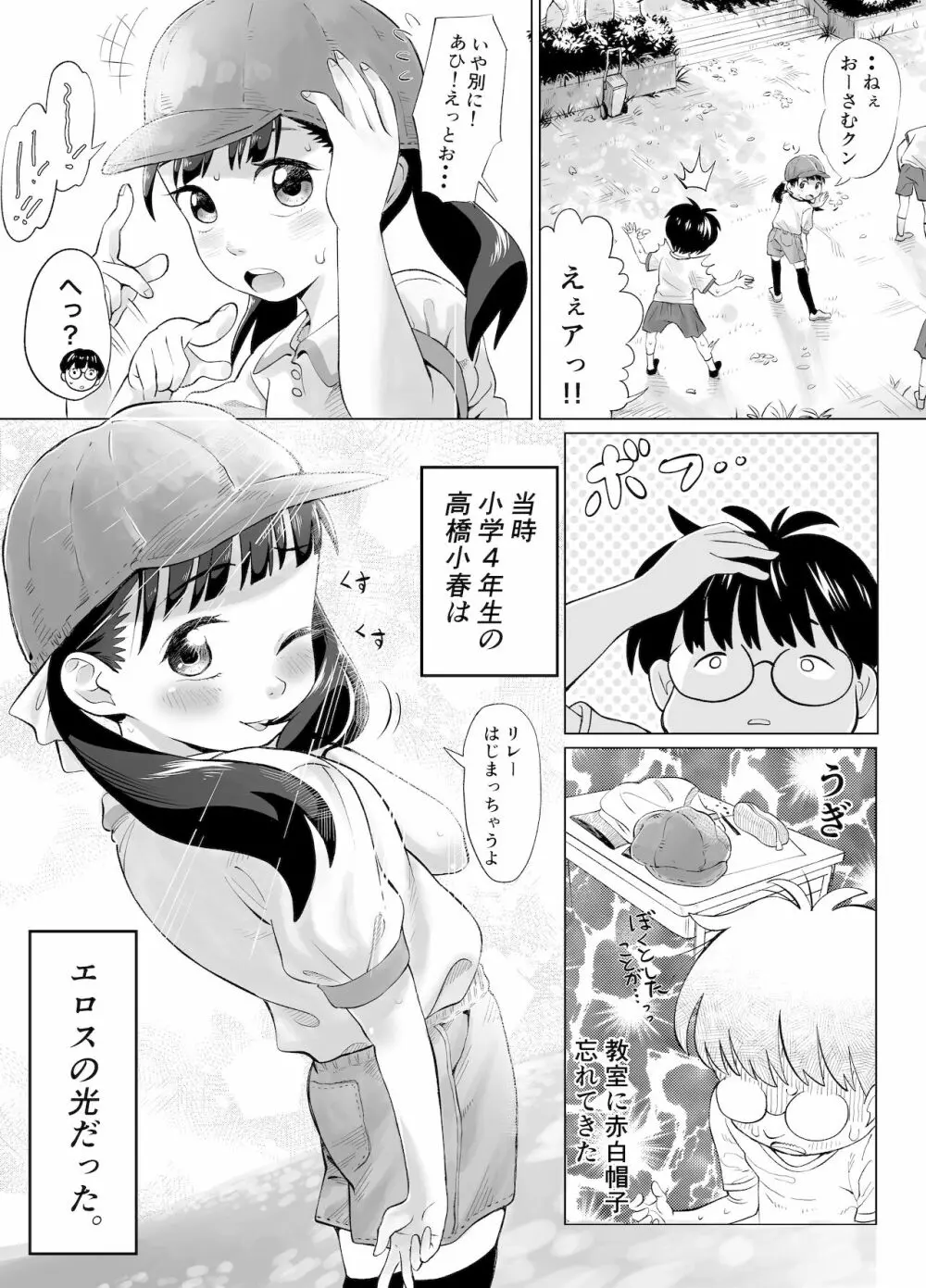 ぼくロリッ! 〜純粋少年だった僕があこがれの小春ちゃんをめちゃくちゃにわからせ大勝利した結果、ロリ道に目覚めちゃった話〜 - page3