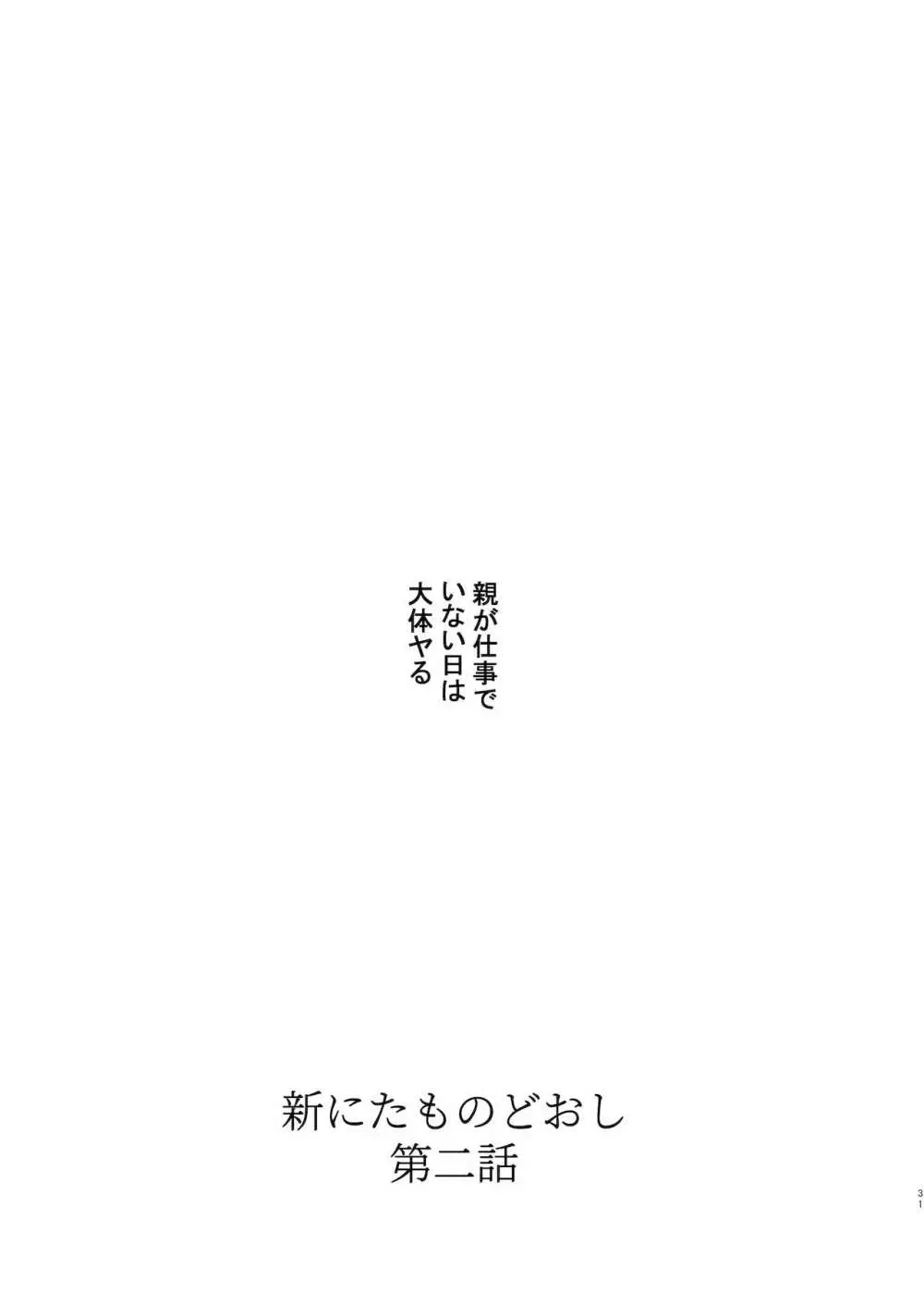 新にたものどおし1 兄妹の正しい過ごし方。 - page31